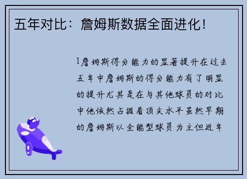五年对比：詹姆斯数据全面进化！