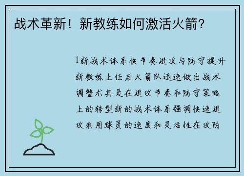 战术革新！新教练如何激活火箭？