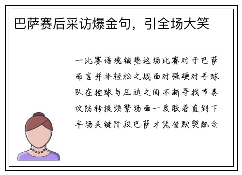 巴萨赛后采访爆金句，引全场大笑