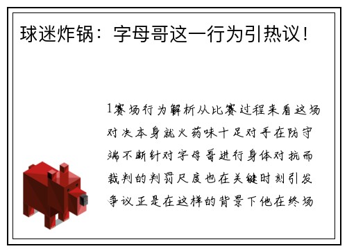 球迷炸锅：字母哥这一行为引热议！