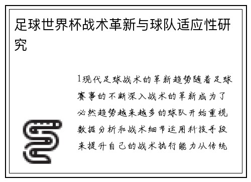 足球世界杯战术革新与球队适应性研究
