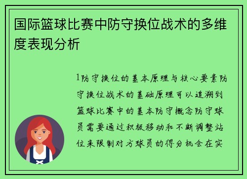 国际篮球比赛中防守换位战术的多维度表现分析