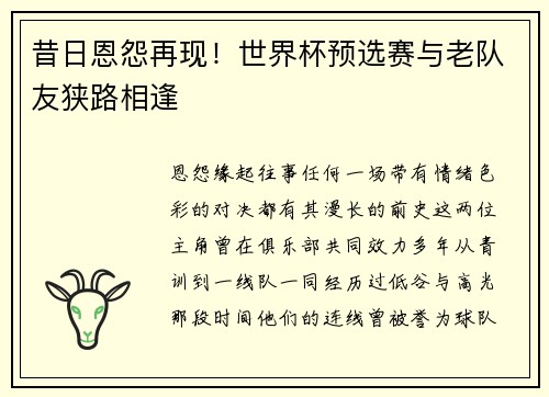 昔日恩怨再现！世界杯预选赛与老队友狭路相逢
