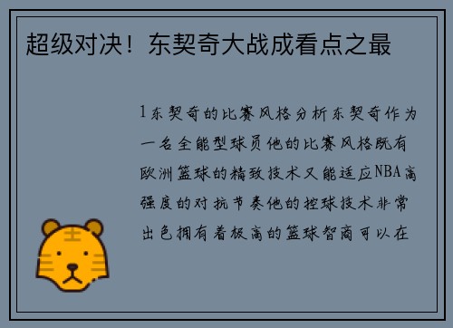 超级对决！东契奇大战成看点之最