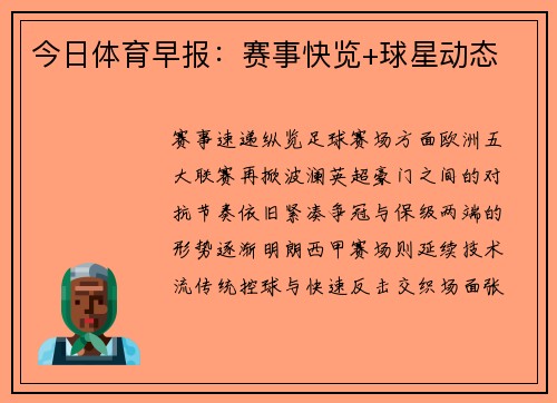 今日体育早报：赛事快览+球星动态