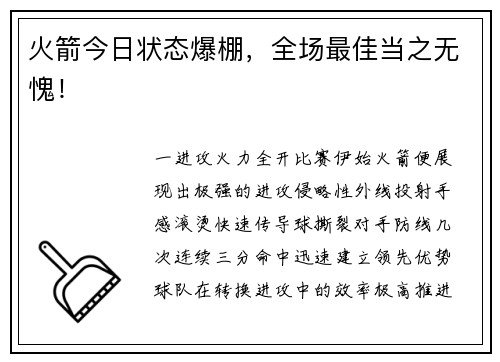 火箭今日状态爆棚，全场最佳当之无愧！