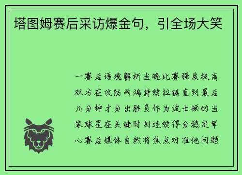 塔图姆赛后采访爆金句，引全场大笑