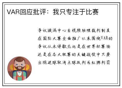 VAR回应批评：我只专注于比赛