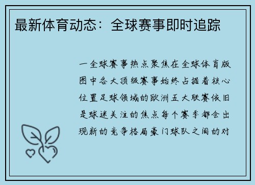 最新体育动态：全球赛事即时追踪