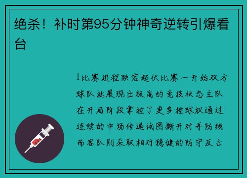 绝杀！补时第95分钟神奇逆转引爆看台