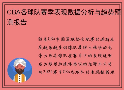 CBA各球队赛季表现数据分析与趋势预测报告 CBA各球队赛季表现数据分析与趋势预测报告