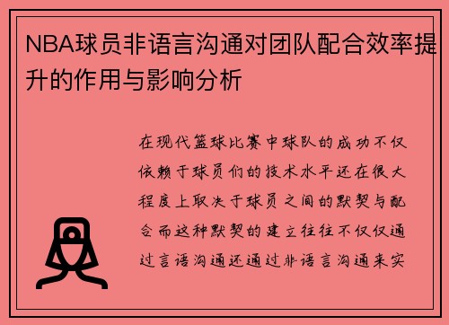 NBA球员非语言沟通对团队配合效率提升的作用与影响分析