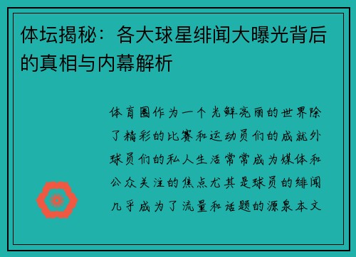 体坛揭秘:各大球星绯闻大曝光背后的真相与内幕解析 体坛揭秘:各大球星绯闻大曝光背后的真相与内幕解析