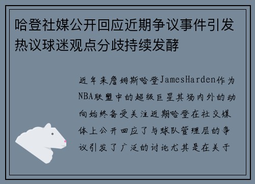 哈登社媒公开回应近期争议事件引发热议球迷观点分歧持续发酵 哈登社媒公开回应近期争议事件引发热议球迷观点分歧持续发酵