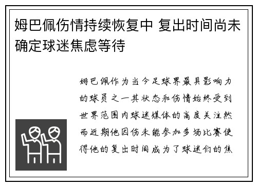 姆巴佩伤情持续恢复中 复出时间尚未确定球迷焦虑等待