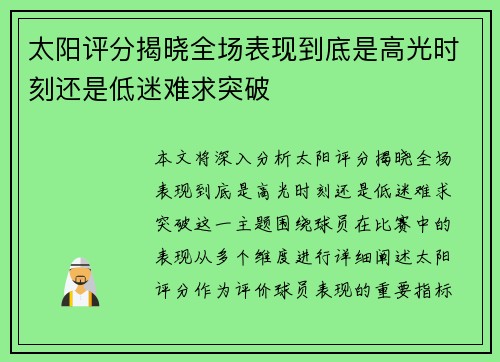 太阳评分揭晓全场表现到底是高光时刻还是低迷难求突破 太阳评分揭晓全场表现到底是高光时刻还是低迷难求突破
