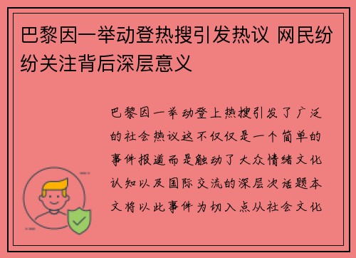 巴黎因一举动登热搜引发热议 网民纷纷关注背后深层意义 巴黎因一举动登热搜引发热议 网民纷纷关注背后深层意义