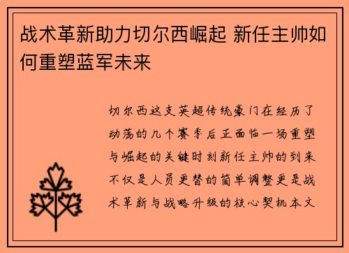 战术革新助力切尔西崛起 新任主帅如何重塑蓝军未来 战术革新助力切尔西崛起 新任主帅如何重塑蓝军未来