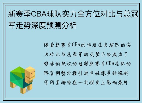 新赛季CBA球队实力全方位对比与总冠军走势深度预测分析 新赛季CBA球队实力全方位对比与总冠军走势深度预测分析