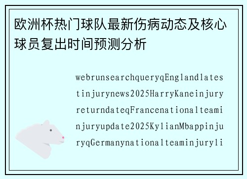 欧洲杯热门球队最新伤病动态及核心球员复出时间预测分析 欧洲杯热门球队最新伤病动态及核心球员复出时间预测分析