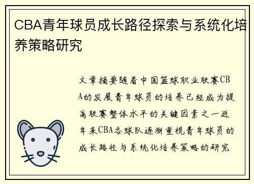 CBA青年球员成长路径探索与系统化培养策略研究 CBA青年球员成长路径探索与系统化培养策略研究