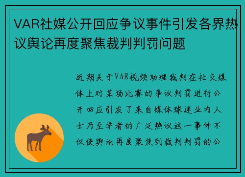 VAR社媒公开回应争议事件引发各界热议舆论再度聚焦裁判判罚问题