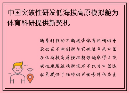 中国突破性研发低海拔高原模拟舱为体育科研提供新契机 中国突破性研发低海拔高原模拟舱为体育科研提供新契机