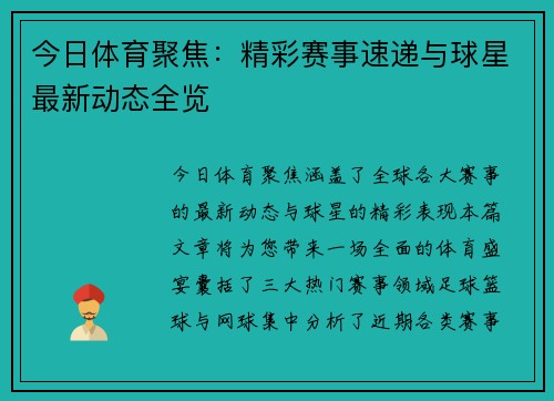 今日体育聚焦:精彩赛事速递与球星最新动态全览 今日体育聚焦:精彩赛事速递与球星最新动态全览