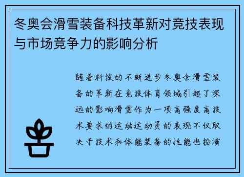 冬奥会滑雪装备科技革新对竞技表现与市场竞争力的影响分析