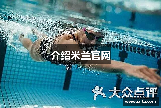 介绍米兰官网